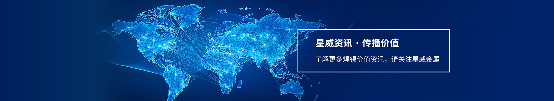 了解更多焊錫價值資訊，請關注星威金屬