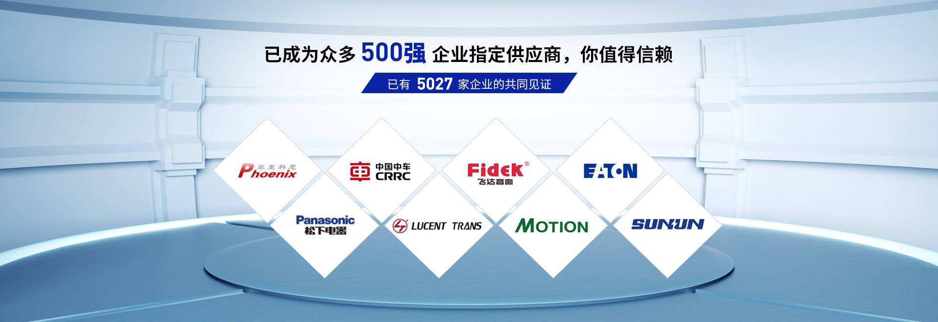 星威已成為眾多500強企業指定供應商,值得你的信賴